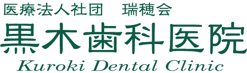 黒木歯科医院|東京都江戸川区